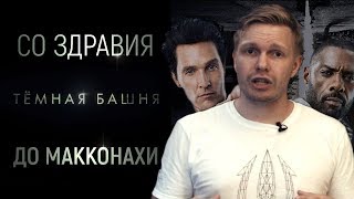 Темная башня (2017), обзор: Кингу понравилось, но это ничего не значит.