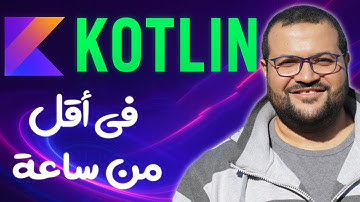 تعلم لغة كوتلن من الصفر في ساعة واحدة – شرح عملي للمبتدئين بدون تعقيد