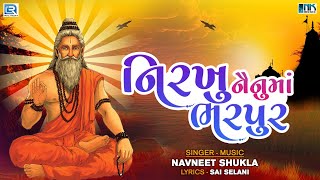 Nirkhu Nenu Ma Bharpur | સાંઈ મુજા મેરુ રે કરો તો | Gujarati Bhajan | Prachin Bhajan |Navneet Shukla