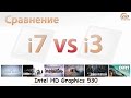 Сравнение Intel HD Graphics 530 в процессорах Core i3-6100 и Core i7-6700K