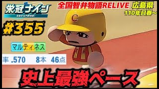 【パワプロ2025  栄冠ナイン】史上最強ペース #355     全国智弁物語Relive