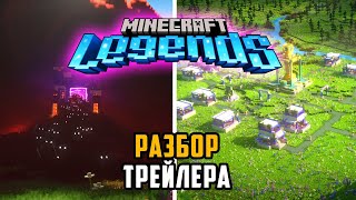 😱 НОВАЯ ИГРА от МОДЖАНГ ! | Minecraft Legends | Что показали в трейлере | Майнкрафт легендс | Mojang