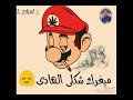 حاله واتس على قدوره روعه مهرجان الدنيا كمين