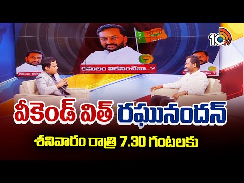 10TV Exclusive Interview With BJP Leader Raghunandan Rao | Weekend With Raghunandhan | Promo | 10TV - 10TVNEWSTELUGU