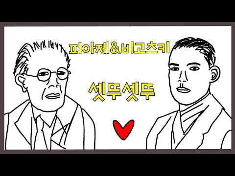 심리학과에서 배우는 인지발달이론(feat. 피아제, 비고츠키)