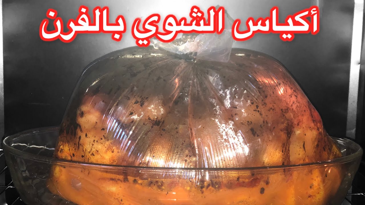 اكياس الشواء بالفرن وألذ طبخة لعيونكم