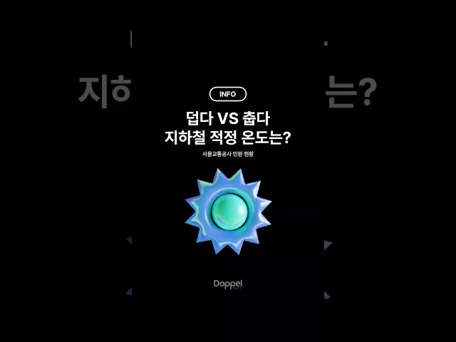 🌡️ 덥다 VS 춥다 지하철 적정 온도는?