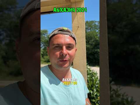 Стоит ли ехать в Абхазию в 2024 году?