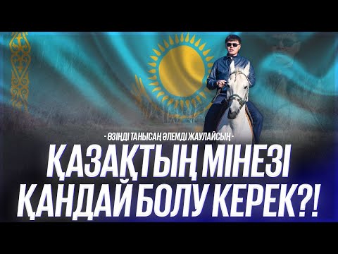 Өзіңді танысаң әлемді жаулайсың