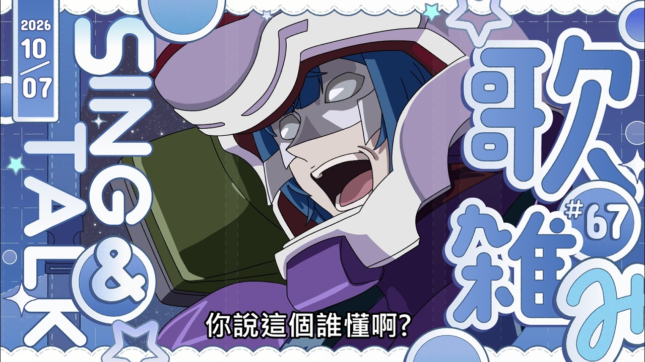 【聊唱】ʚ★ɞ ✧2026✦1007✦# 67 你說這個誰懂阿!!! ᧔ෆ᧓歡迎點歌