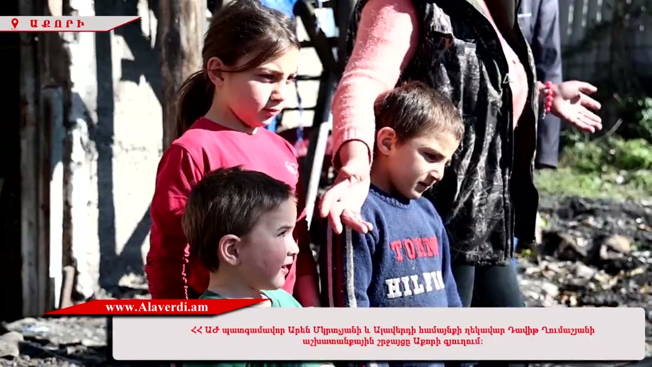 Շրջայց Աքորի գյուղում։