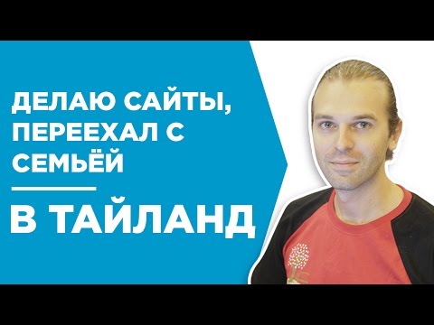 КЕЙС КАК ЗАРАБАТЫВАТЬ НА АХ ЖИВЯ В ТАИЛАНДЕ ПУЗАТ РУ