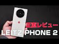 LEITZ PHONE 2　正直レビュー