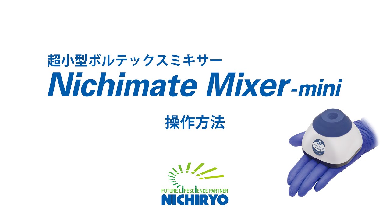 Nichimate Mixer -mini | 分注器・ピペットの製造・販売 株式会社