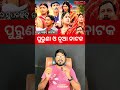 ପୁରୁଣା ଦିନର ଯାତ୍ରା ଓ ନୂଆ ଯାତ୍ରା ମଧ୍ୟରେ କଣ ଫରକ #tikiekatha #odia #entertainment