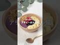 【アサイーボウル風】レシピはコメント欄に👩🏻🍳🍴 𓂃⋆* #shorts