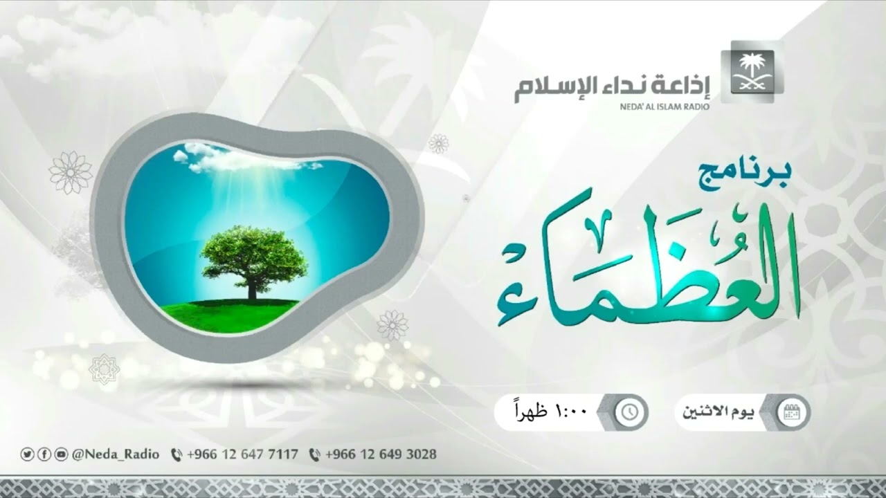 العظماء (الصحابي الجليل بشر بن البراء بن معرور رضي الله عنه ) 28 / 2 / 1445هـ