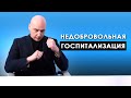 Недобровольная госпитализация