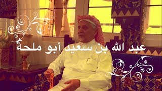 المحطة السادسة عشر : زيارة الاستاذ / عبد الله أبو ملحة