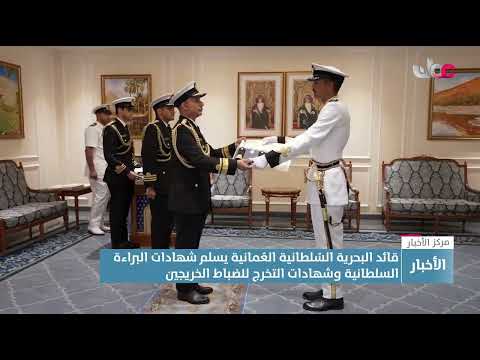 قائد البحرية الس لطانية الع مانية يسلم شهادات البراءة السلطانية وشهادات التخرج للضباط الخريجين