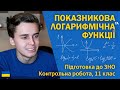 Показникова та логарифмічна функції | 11 клас | Підготовка до ЗНО за посібниками Козири