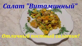 Отличный постный салатик «Витаминный» с грибами и кукурузой. Очень вкусный и простой.