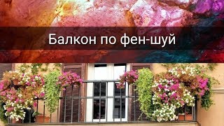 видео: БАЛКОН ПО ФЕН-ШУЙ картинка: БАЛКОН ПО ФЕН-ШУЙ