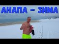 АНАПА - ЗАМЕЛО СНЕГОМ - АШОТ КУПАЕТСЯ - СЛОМАЛАСЬ МАШИНА - Я ОТХОЖУ... 15.01.2021