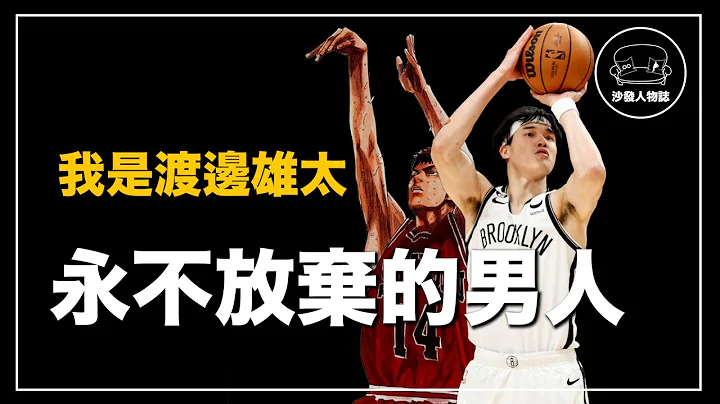 ｜日本第一高中生成为NBA最准射手  他把灌篮高手的故事搬到了现实｜渡边雄太 Yuta Watanabe 人物志 - 天天要闻