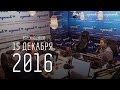 15 декабря 2016 года - Сергей Стиллавин и его друзья