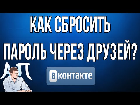 Как сбросить пароль через друзей в Вк (Вконтакте)?