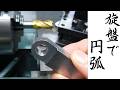 【加工動画77】旋盤で円弧切削/How to Cut a Radius on a Lathe