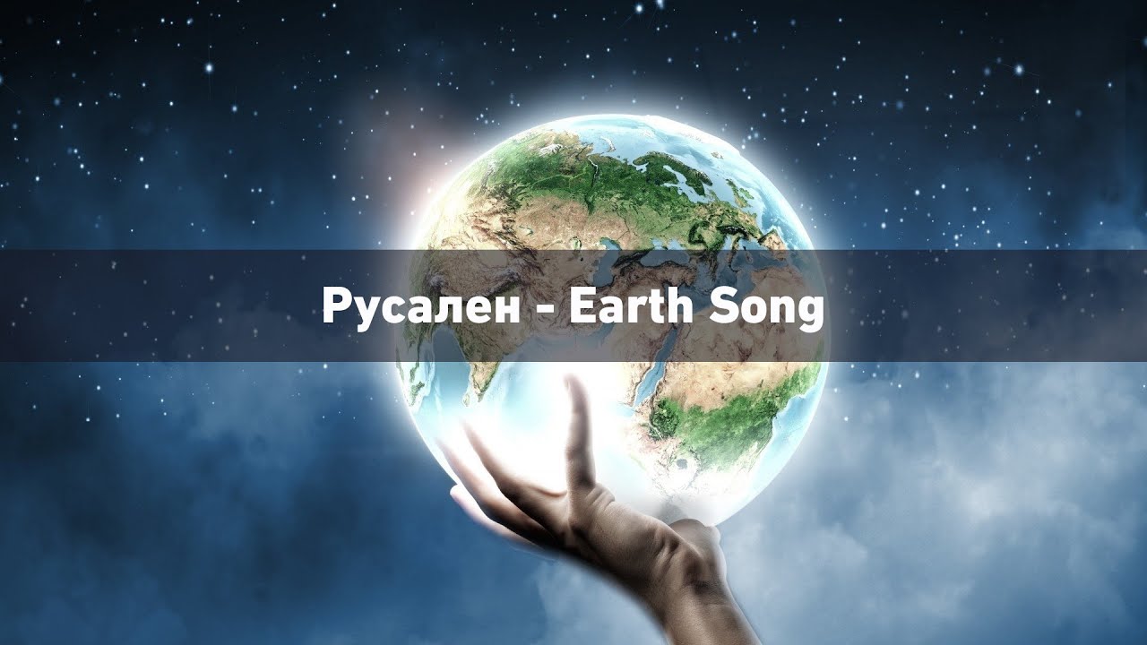 Песня про день земли. Обновленный мир. «Earth Song картинки для презентации. Earth Song обложка. Real situation.