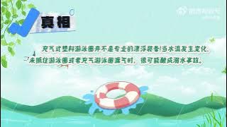 【应急科普知识】关于溺水你要知道的九个真相 【应急科普知识】关于溺水你要知道的九个真相