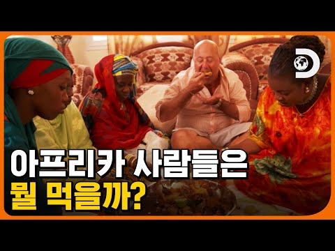 [푸드.zip] 찐 아프리카를 느낄 수 있는 세네갈! 처음 보는 식재료와 음식들이 가~득😯 [맛있는 코멘터리 단짠단짝] EP.9