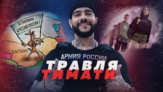 ТИМАТИ РАЗОЗЛИЛ СПЕЦСЛУЖБЫ ЛАТВИИ ОДЕЖДОЙ С ПУТИНЫМ // Алексей Казаков ТИМАТИ РАЗОЗЛИЛ СПЕЦСЛУЖБЫ ЛАТВИИ ОДЕЖДОЙ С ПУТИНЫМ // Алексей Казаков