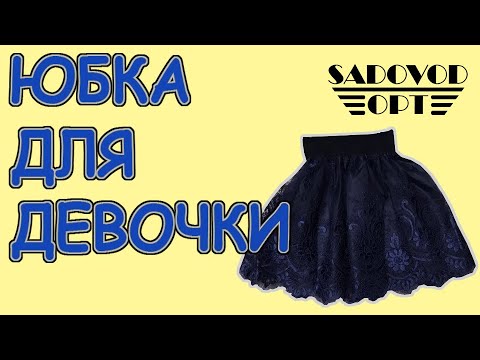 Обзор: юбка для девочки с рынка Садовод | Маша Копытина [sadovodopt]