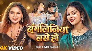 #Video | बंगलिनिया बसे हो | #Khushi Kakkar | Bangliniya Base | Muskan Jaiswal | #Bhojpuri Song 2026