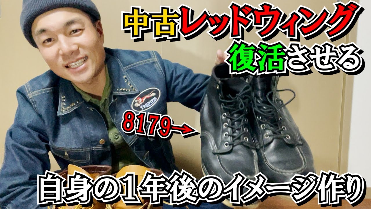レッドウィング】中古のREDWINGを復活させる【8179再生計画】875経年