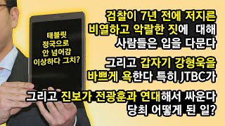 최순실 태블릿과 장시호 김영철에 대한 열변과 침묵의 공존 ... 참 이상하달까 재미있달까 ...