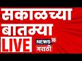 Morning Marathi Headlines LIVE | सकाळच्या महत्त्वाच्या बातम्या | 1 June | Jarange Patil | Politics