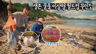 이상한 물건을 가지고 무인도에 가보자 【우리나라12】