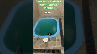 Green Hotel - Отель и Баня на дровах «Нивки» Баня 3 #greenhotel #баня #лазня