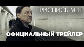 ПРИСНИСЬ МНЕ Официальный Трейлер