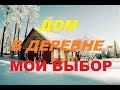 Дом в деревне - мой выбор/Жить в деревне.