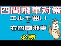 【将棋】右四間飛車+エルモ囲い徹底解説！(対四間飛車編)【初心者～級位者向け】