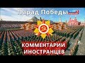 Парад Победы 9 мая 2018 года. Комментарии иностранцев.