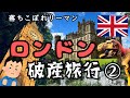 【独身男のひとり旅】高けえよロンドン！５泊６日で破産しに行くロンドンひとり旅！〈後編〉【落ちこぼれリーマンの旅行blog】