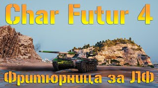 Char Futur 4 WOT страдали в ЛФ за фритюр? Как играть на Char Futur 4?