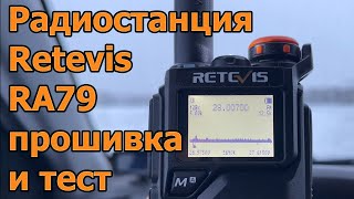Радиостанция Retevis RA79 прошивка и тест